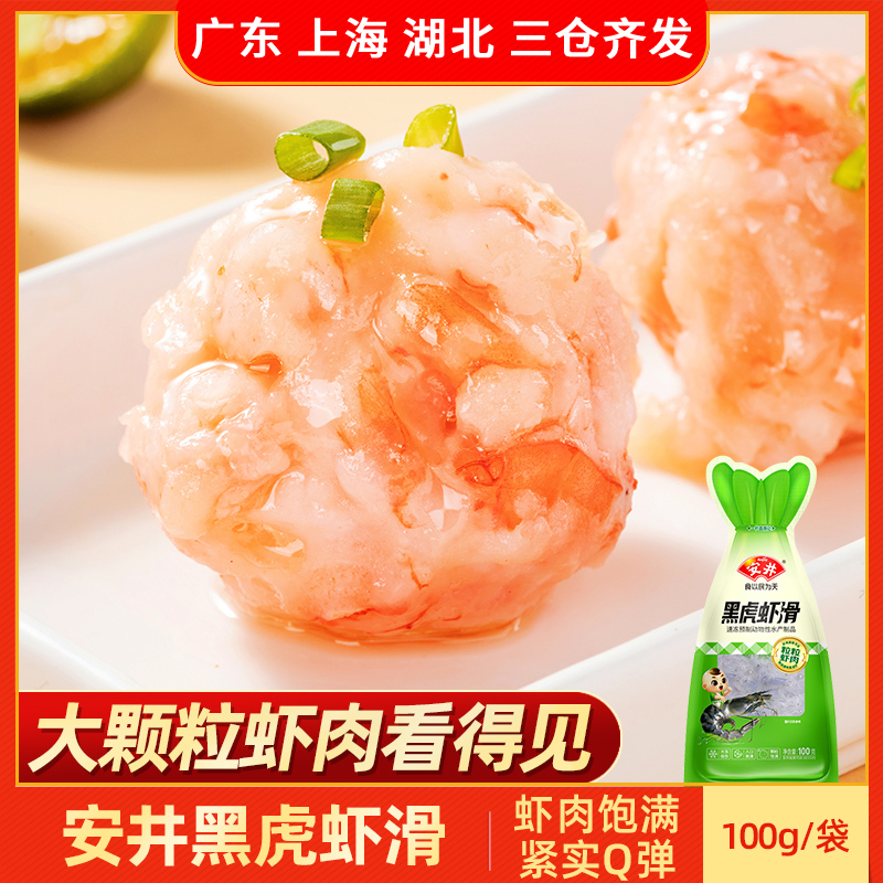 安井黑虎虾滑100g火锅麻辣烫食材