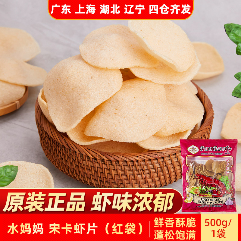 泰国进口水妈妈宋卡虾片需油炸红袋蒜香龙虾片自己炸木薯片红袋