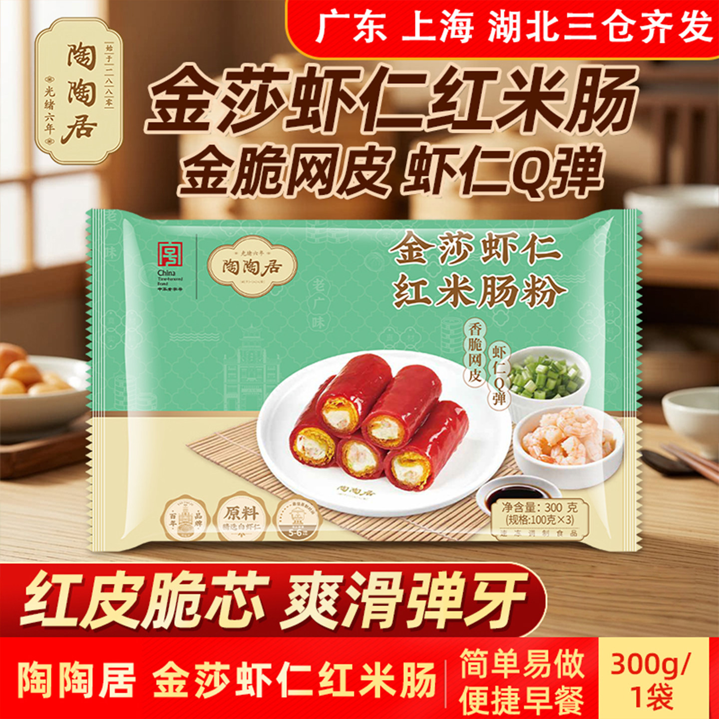 陶陶居金莎虾仁红米肠粉300g广式早茶点心半成品加热即食广式肠粉
