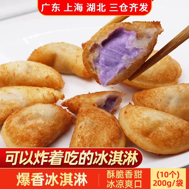 爆香油炸冰淇淋200g油炸小吃甜点心酒店特色冰激凌夹心速冻半成品