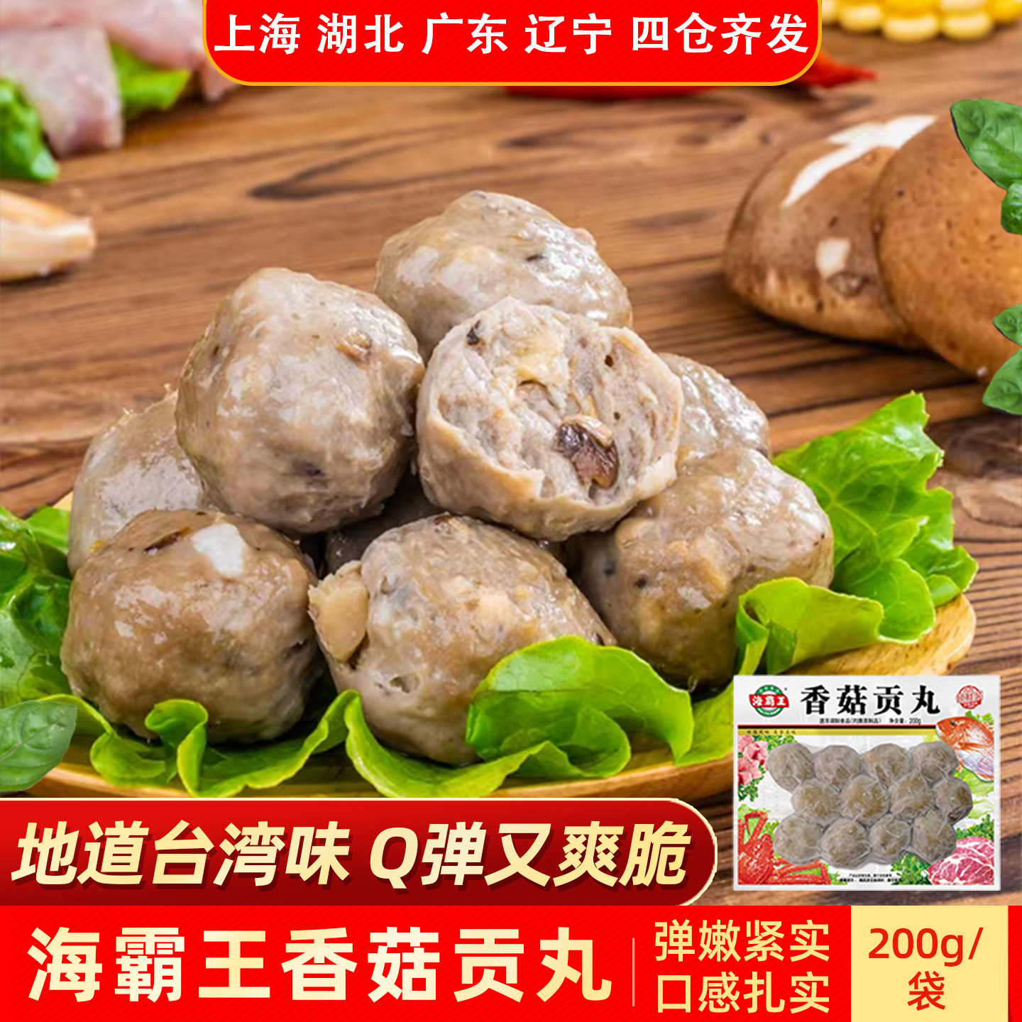 海霸王香菇贡丸200g火锅丸子食材图片