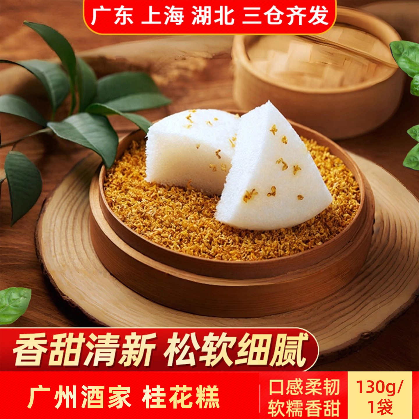 广州酒家桂花糕130g*1袋