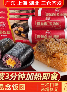 思念黑米肉松海苔饭团150g懒人速食方便早餐香菇糯米营养饭团商用