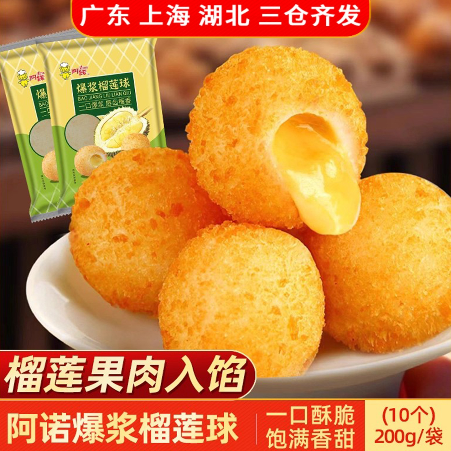 阿诺爆浆榴莲球200g流心甜点夹心甜品油炸小吃点心酒店商用半成品