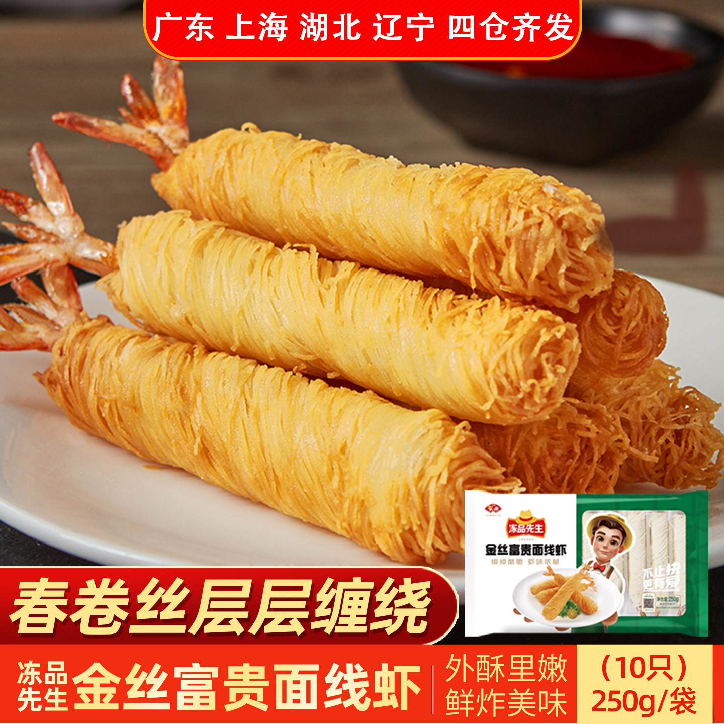 冻品先生250g千丝万缕面线虾冷冻油炸小食点心半成品酥脆食材