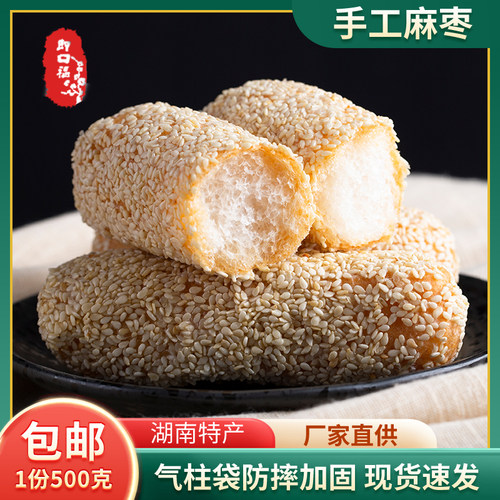湖南特产麻枣手工传统糕点
