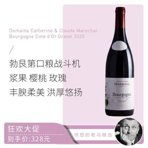 Domaine Catherine & Claude 元帅酒庄砾石勃艮第干红葡萄酒 2023