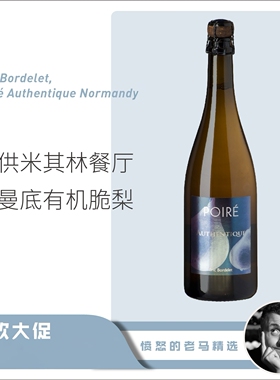 【米其林专用】法国诺曼底Eric Bordelet纯正梨子果酒Poire