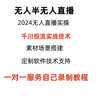 抖音半无人直播间电商带货投流技术软件教程代运营全套课程一对一