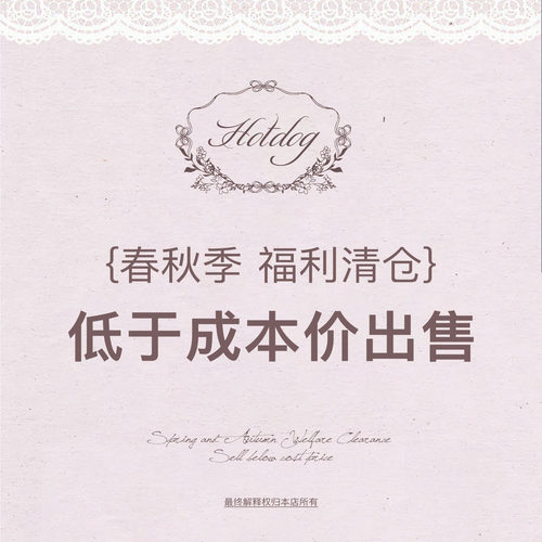 Hotdog 热狗很辣【春秋季清仓特惠】限时低于成本价清仓