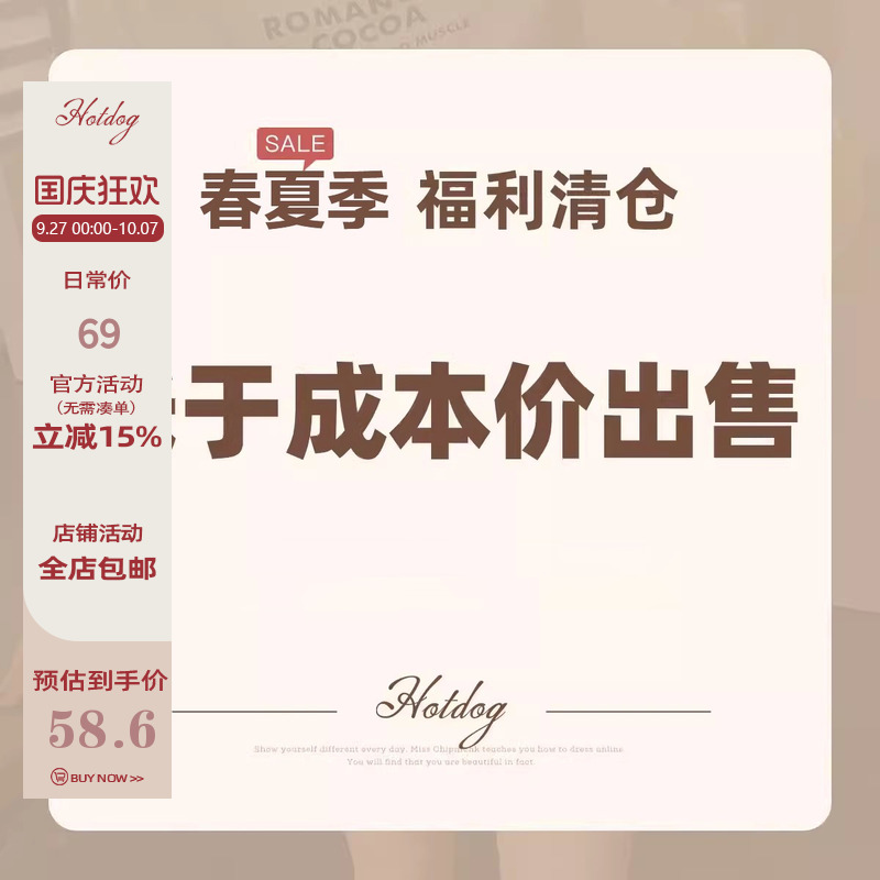 Hotdog 热狗很辣【春夏季清仓特惠】限时低于成本价清仓①