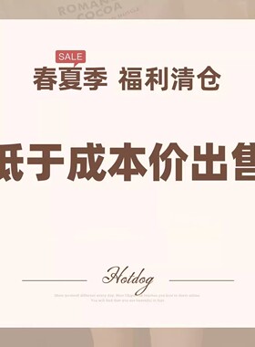 Hotdog 热狗很辣【春夏季清仓特惠】限时低于成本价清仓1