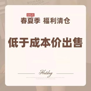 Hotdog 热狗很辣【春夏季清仓特惠】限时低于成本价清仓1