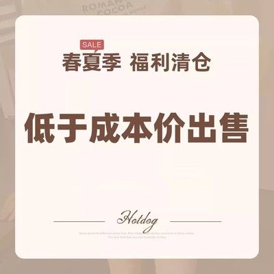 Hotdog 热狗很辣【春夏季清仓特惠】限时低于成本价清仓1