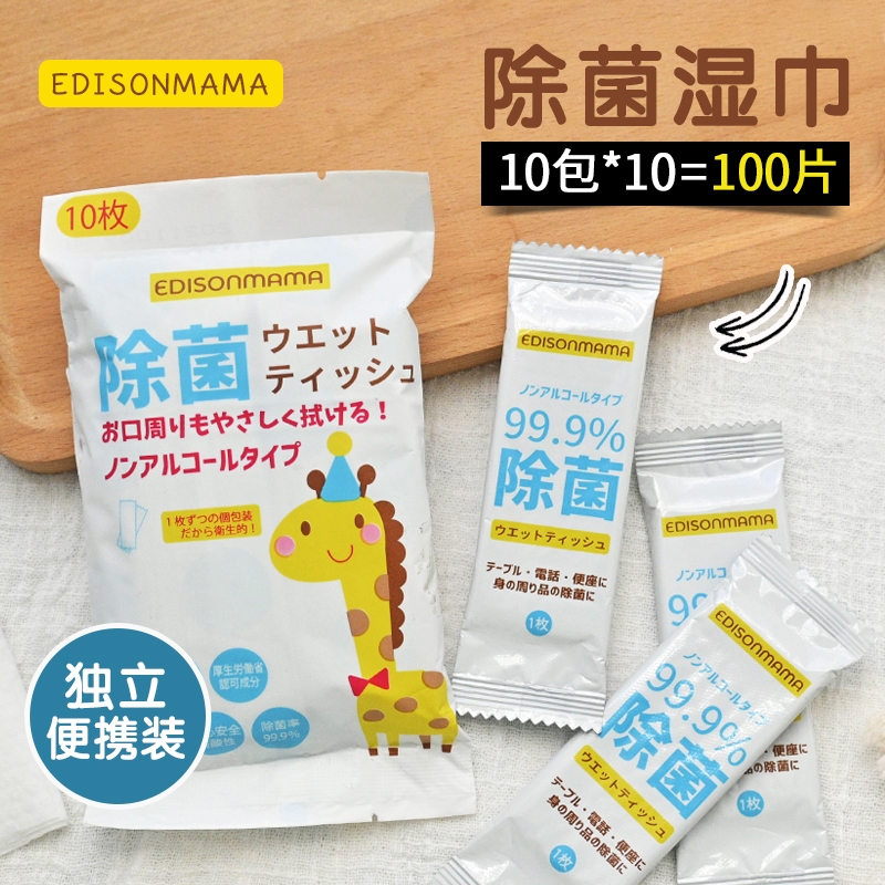 100片独立包装 日本EDISON无酒精除菌湿巾便携装消毒手口儿童通用