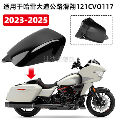 适哈雷大道公路滑翔121CVO后座盖