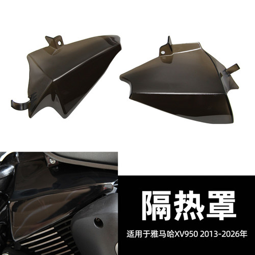 雅马哈XV950发动机隔热板13-26年