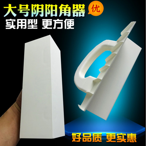大号塑料阴阳角器修角器