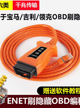 适用于宝马OBD刷隐藏ESYS编程线吉利领克ENET水晶头ICOM奔驰诊断