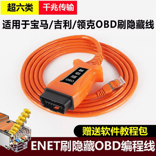 OBD2接口网线适用于宝马刷隐藏