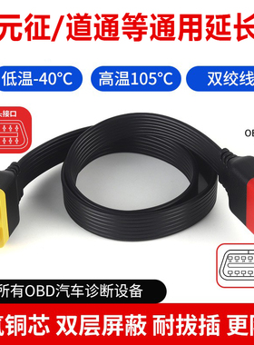 适用于元征x431道通908spro汽车obd检测接口16针通用延长连接线