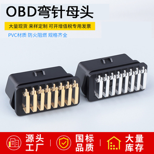 OBD2诊断母头通用接口16PIN连接器注塑直针弯针插头焊接插板