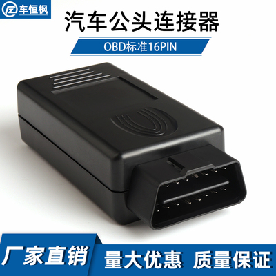 插头外壳一分二三obd接口