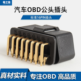 汽车OBD2公头16pin连接器镀金90°弯针母头obd插头外壳J1962M