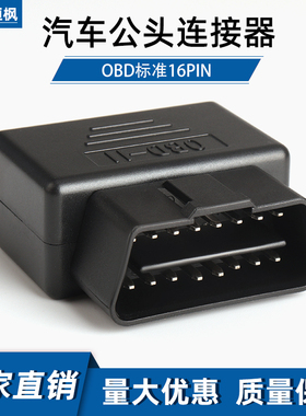OBD2插头汽车卡车OBD接口16pin连接公头改装J1962M连接器外壳