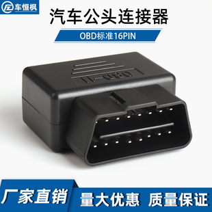 J1962M连接器外壳 OBD2插头汽车卡车OBD接口16pin连接公头改装