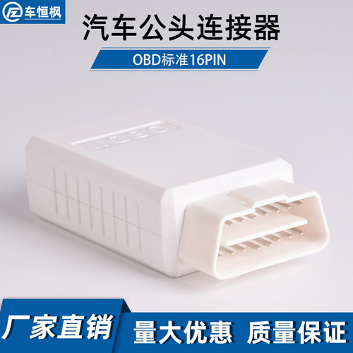 汽车蓝牙版盒子针插头外壳