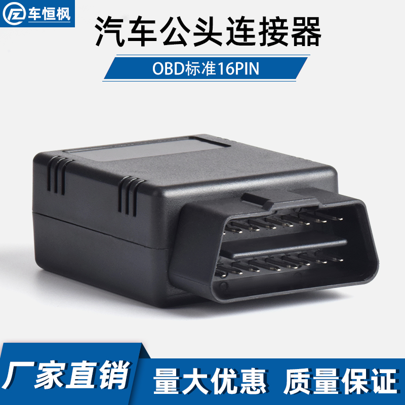 汽车obd2行车电脑故障检测仪手机蓝牙版盒子解码器16针外壳连接器