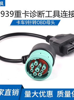 J1939重卡康明斯诊断工具连接线9PIN 卡车6针转OBD 16PIN 转接线