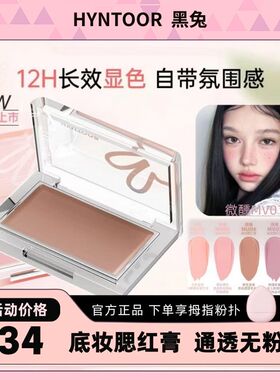 HYNTOOR黑兔腮红膏底妆遮瑕膏霜提亮收缩膨胀新品高光女NU01微醺