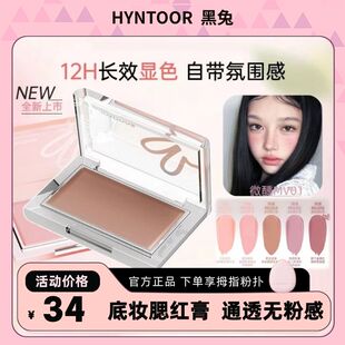 HYNTOOR黑兔腮红膏底妆遮瑕膏霜提亮收缩膨胀新品高光女NU01微醺