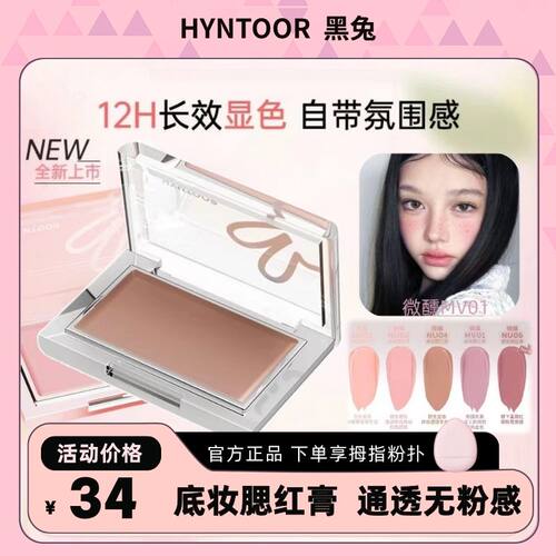 HYNTOOR黑兔腮红膏底妆遮瑕膏霜提亮收缩膨胀新品高光女NU01微醺