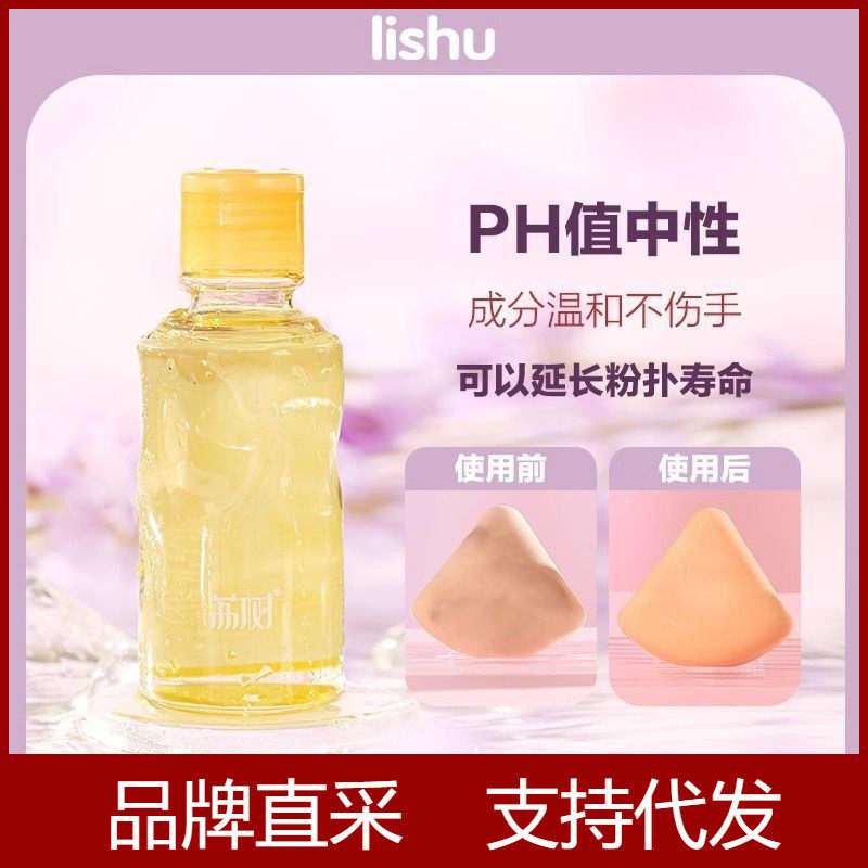 荔树清洗剂化妆工具清洗液粉扑清洗剂刷子美妆蛋气垫美妆清洁洗护