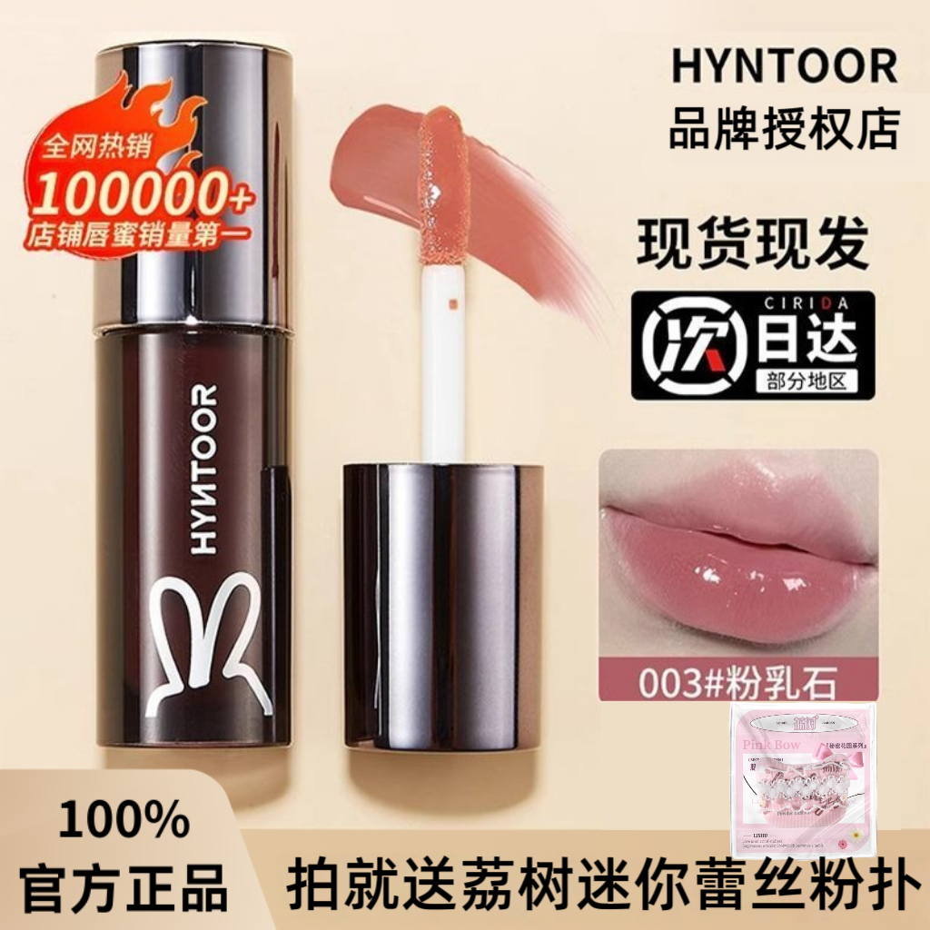 全新升级!HYNTOOR黑兔唇蜜011镜面唇釉粉墨粒003粉乳石pk04现货