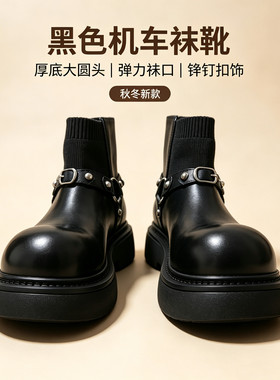黑色机车袜靴男秋冬新款厚底大圆头短靴弹力针靴口铆钉增高马丁靴