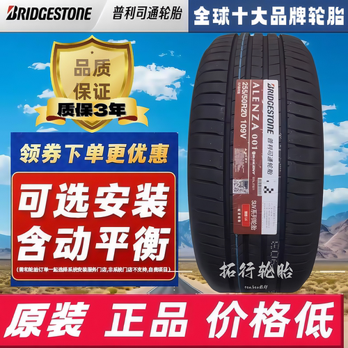 普利司通轮胎255/50R20 109V  ALENZA 001 遨然者A001系列 静音棉