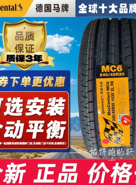 马牌轮胎245/45R20 103V MC6领克05/极光/比亚迪唐/长安UNIT/领睿