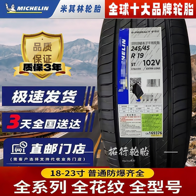 米其林e·聆悦 e.PRIMACY 245/45R19 102V XL 带Acoustic静音棉