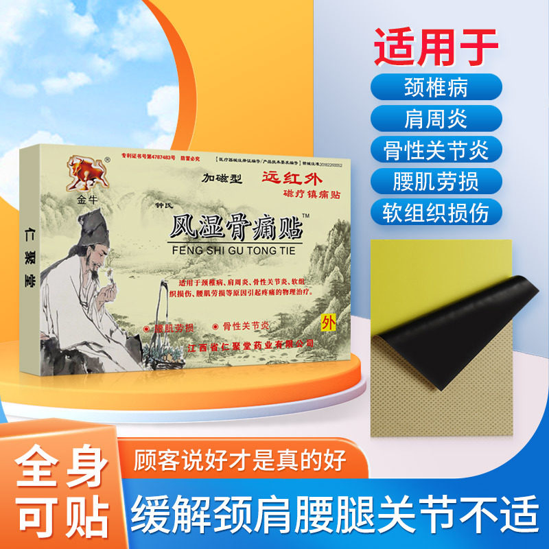 金牛风湿骨痛贴肩周炎专用贴膏膝盖颈椎病关节疼痛腰疼腰肌劳损