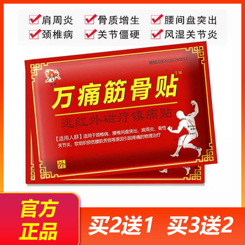 万痛筋骨贴风湿止痛膏通用腿关节膏正品发热膏膝盖贴肩膀筋骨
