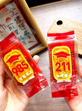 985/211金榜题名状元糕包装袋升学宴周岁生日喜庆喜事机封袋