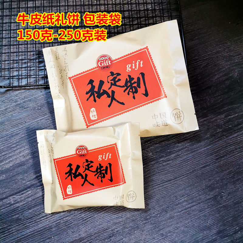 私人定制手工月饼牛皮纸袋150克中秋月饼包装袋子斤装礼饼袋250克
