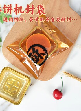 袋芳芳机封蛋黄酥桃酥包装袋