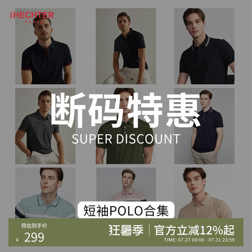 HECHTER/赫仕特polo断码清仓