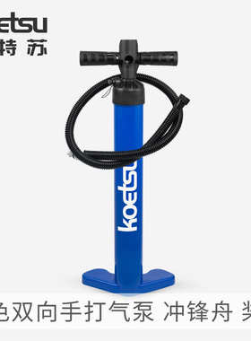 KOETSU科特苏双向手打气泵 皮划艇划水板手动充气筒桨板手拉气泵