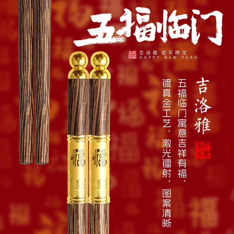 吉洛雅鸡翅木五福镀真金筷子